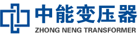 博爱油浸式变压器,博爱变压器生产厂家_博爱中能变压器厂家欢迎您
